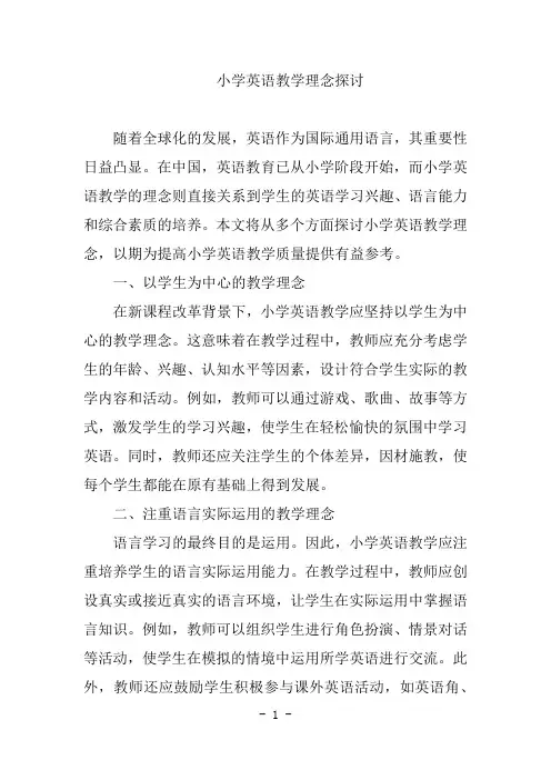 小学英语教学理念