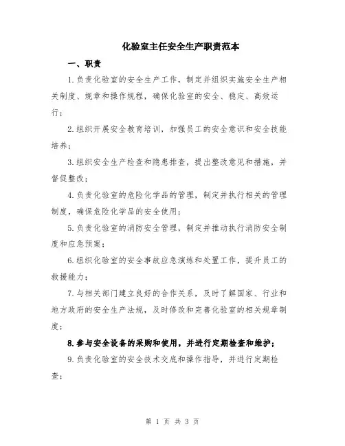 化验室主任安全生产职责范本