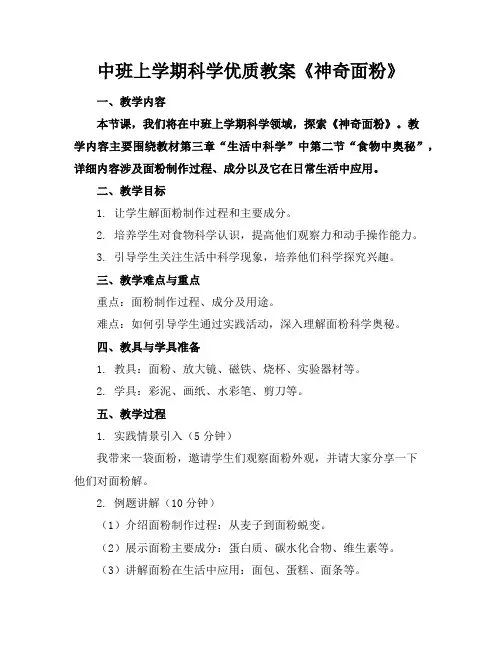中班上学期科学优质教案《神奇的面粉》