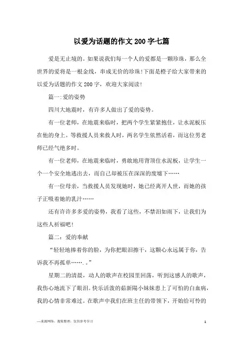 以爱为话题的作文200字七篇