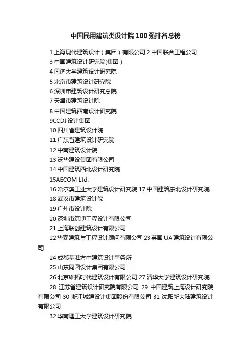 中国民用建筑类设计院100强排名总榜