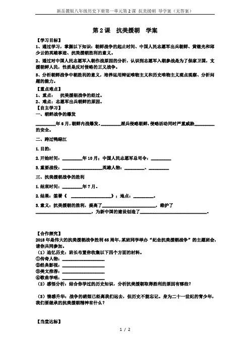 新岳麓版八年级历史下册第一单元第2课 抗美援朝 导学案(无答案)