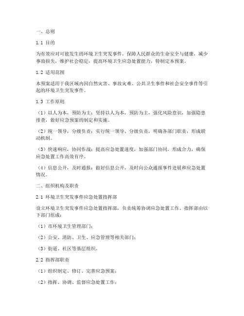 环境卫生突发事件应急预案