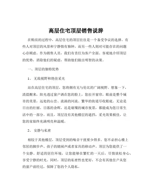 高层住宅顶层销售说辞