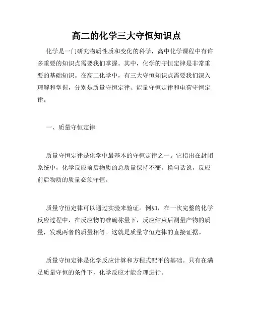 高二的化学三大守恒知识点