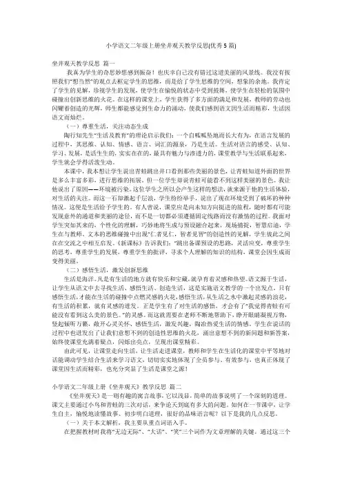 小学语文二年级上册坐井观天教学反思(优秀5篇)