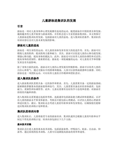 儿童游泳进集训队的发展