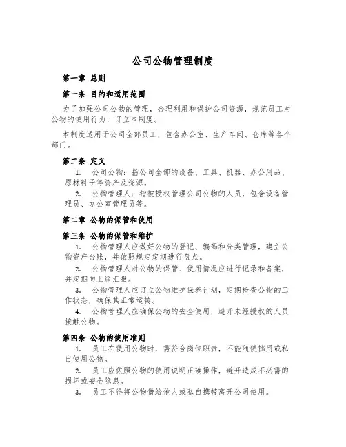 公司公物管理制度