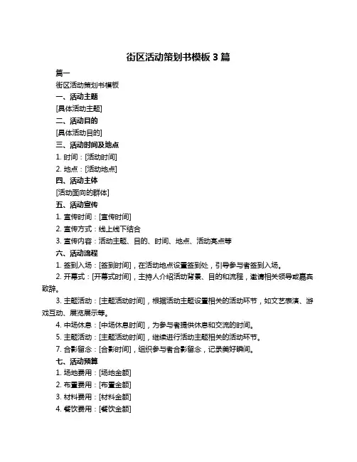 街区活动策划书模板3篇