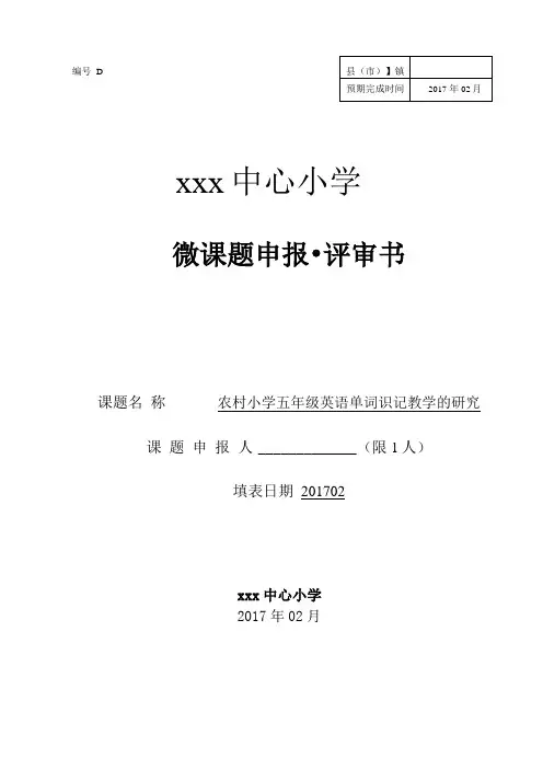 小学英语微课题申报评审书