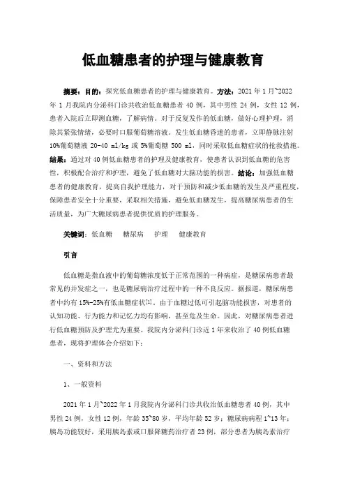 低血糖患者的护理与健康教育