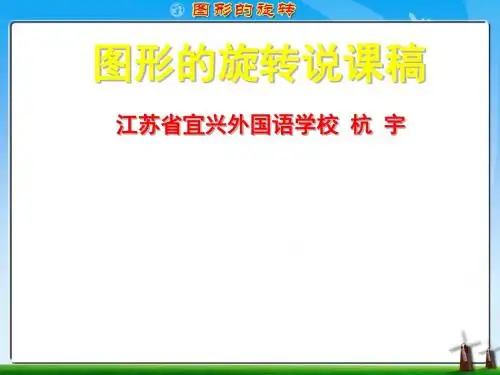 图形的旋转说课稿