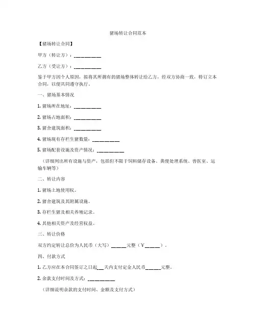 猪场转让合同范本