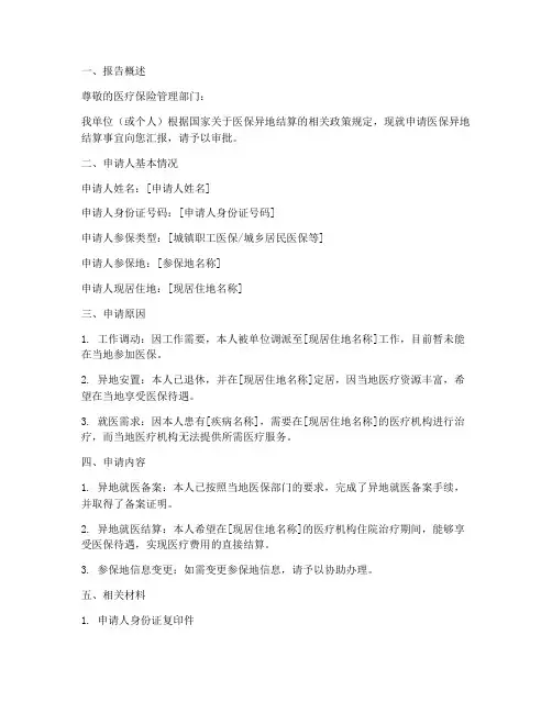 医保异地结算申请报告