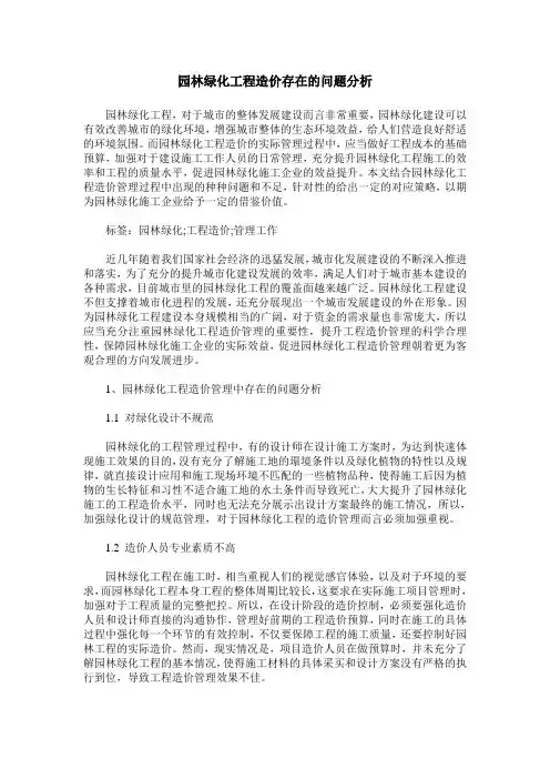 园林绿化工程造价存在的问题分析