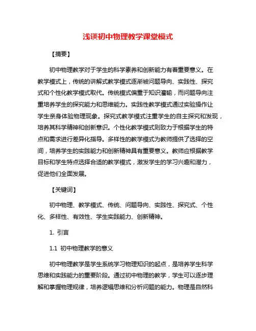 浅谈初中物理教学课堂模式