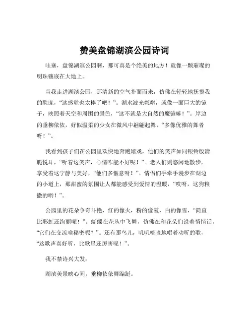 赞美盘锦湖滨公园诗词