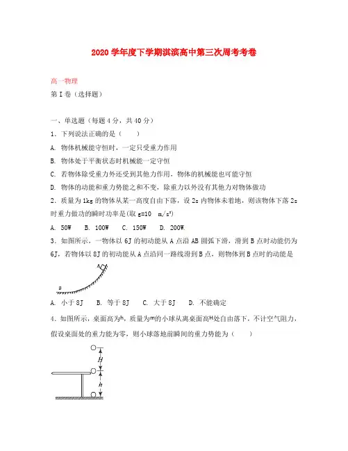 河南省鹤壁市淇滨高级中学2020学年高一物理下学期第三次周考试题