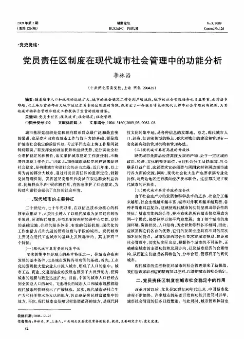 党员责任区制度在现代城市社会管理中的功能分析