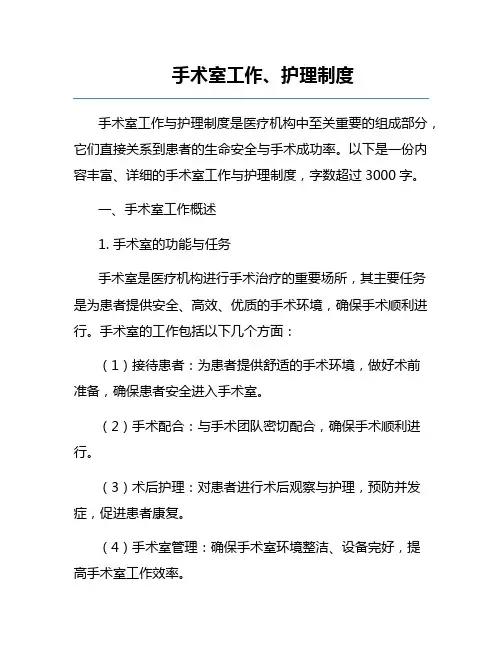 手术室工作、护理制度