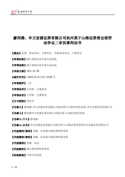 廖列满、申万宏源证券有限公司杭州莫干山路证券营业部劳动争议二审民事判决书