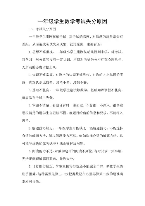 一年级学生数学考试失分原因