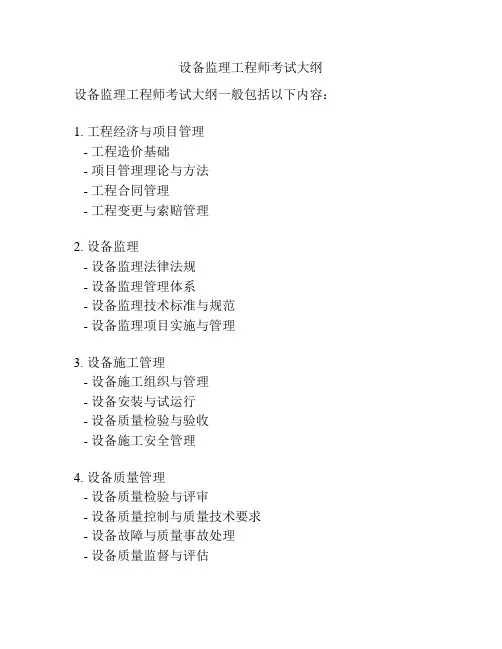 设备监理工程师考试大纲