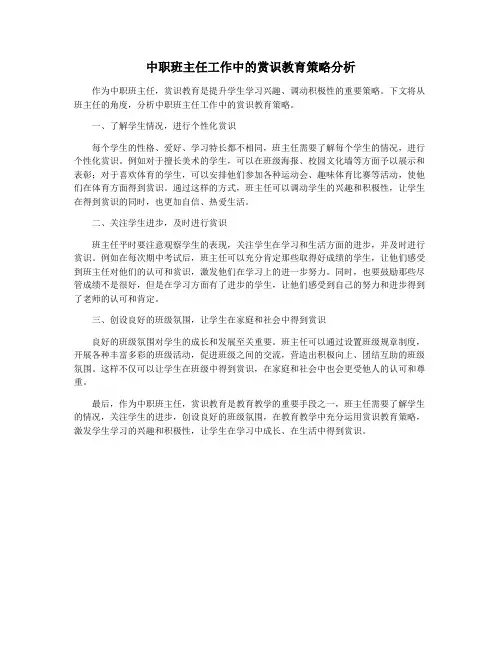 中职班主任工作中的赏识教育策略分析