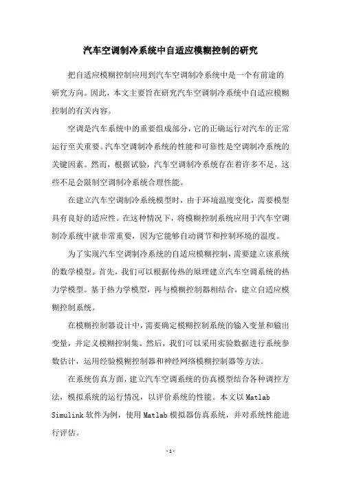 汽车空调制冷系统中自适应模糊控制的研究