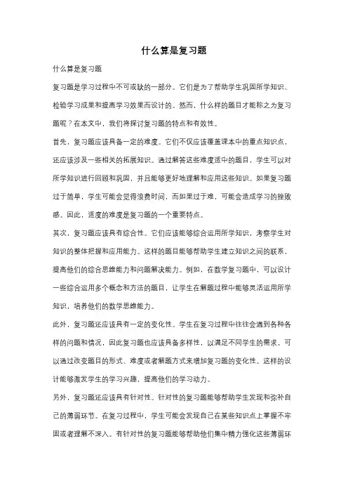 什么算是复习题