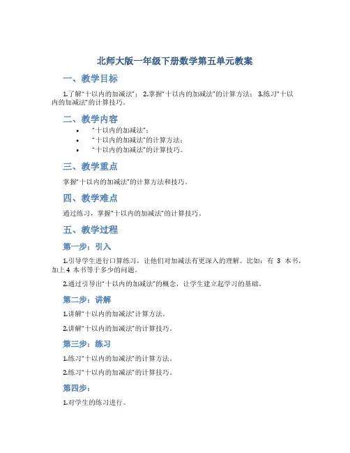 北师大版一年级下册数学第五单元教案