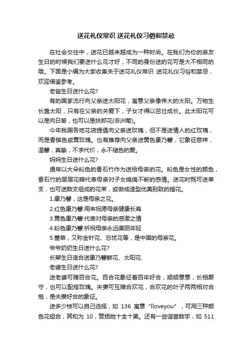 送花礼仪常识送花礼仪习俗和禁忌