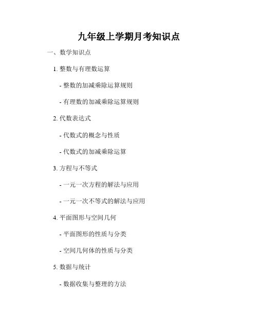 九年级上学期月考知识点