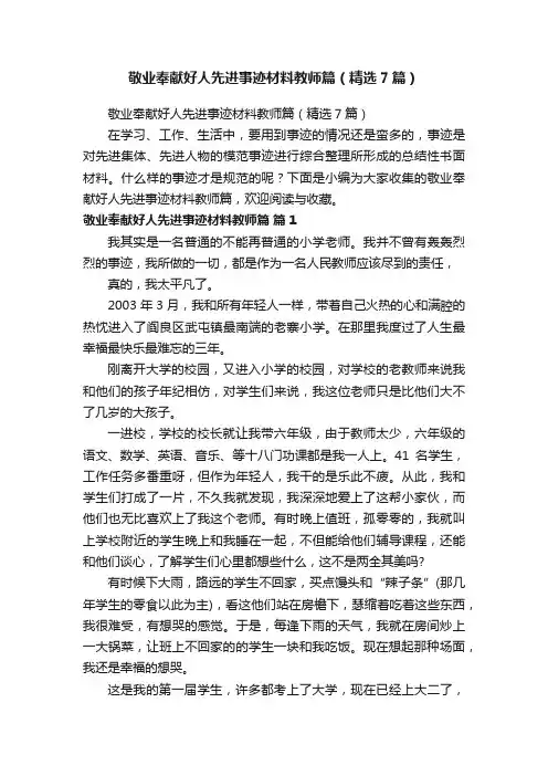 敬业奉献好人先进事迹材料教师篇（精选7篇）