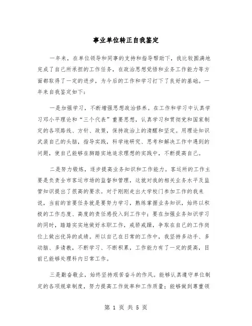 事业单位转正自我鉴定（三篇）