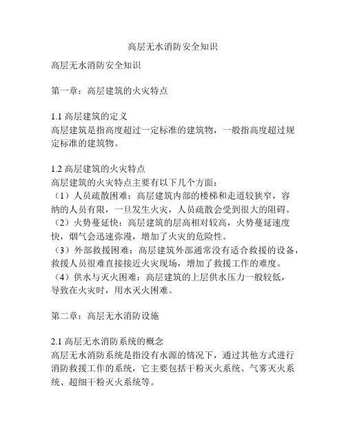 高层无水消防安全知识