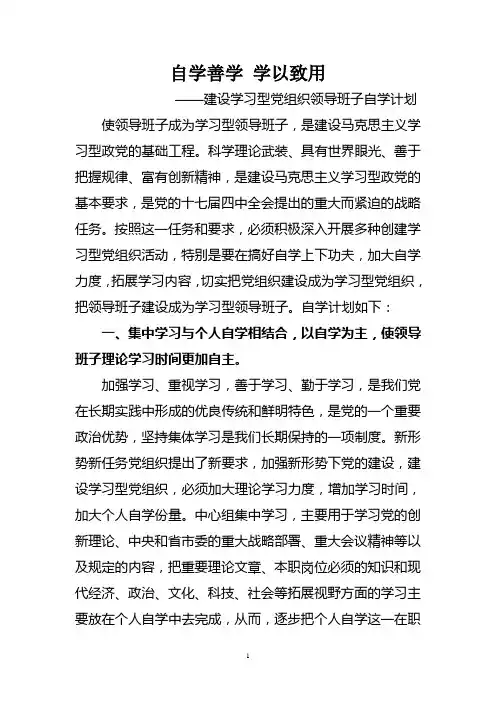 建设学习型党组织领导班子自学计划