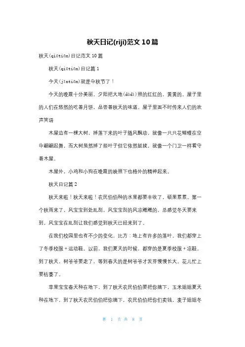 秋天日记范文10篇