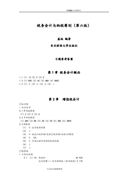 税务会计及纳税筹划[第六版]课后习题答案解析