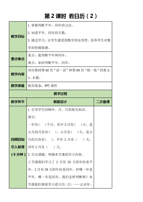 北师大版数学三年级上册7.1.2 看日历(2)教案