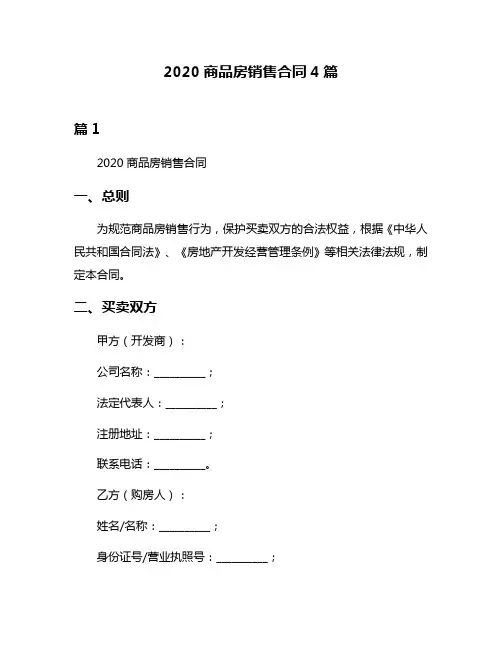 2020商品房销售合同4篇