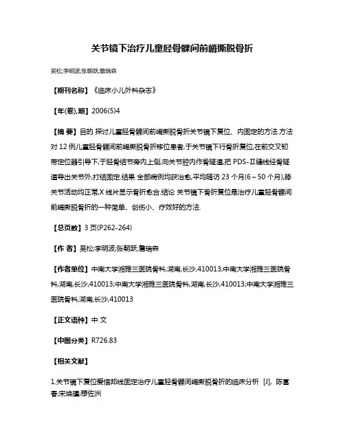 关节镜下治疗儿童胫骨髁间前嵴撕脱骨折