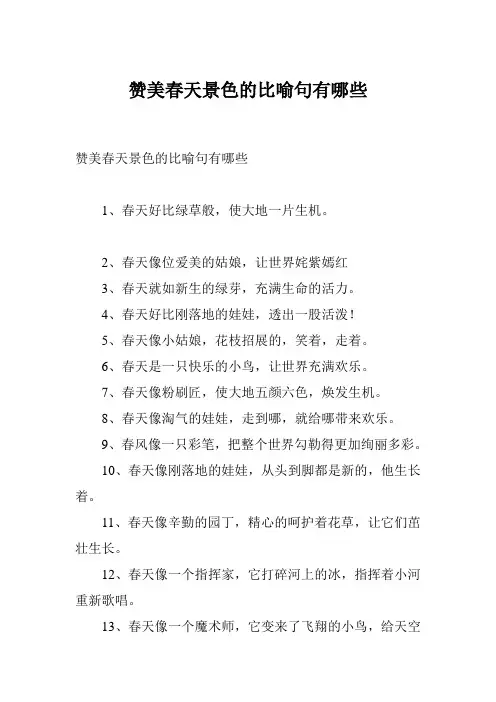 赞美春天景色的比喻句有哪些