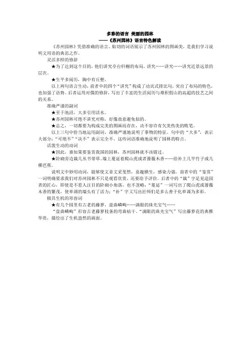 八年级语文上册第21课 《苏州园林》多彩的语言 美丽的园林