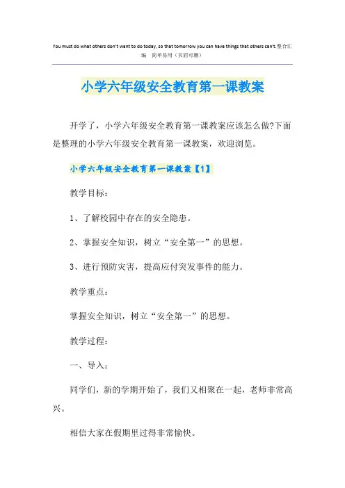小学六年级安全教育第一课教案