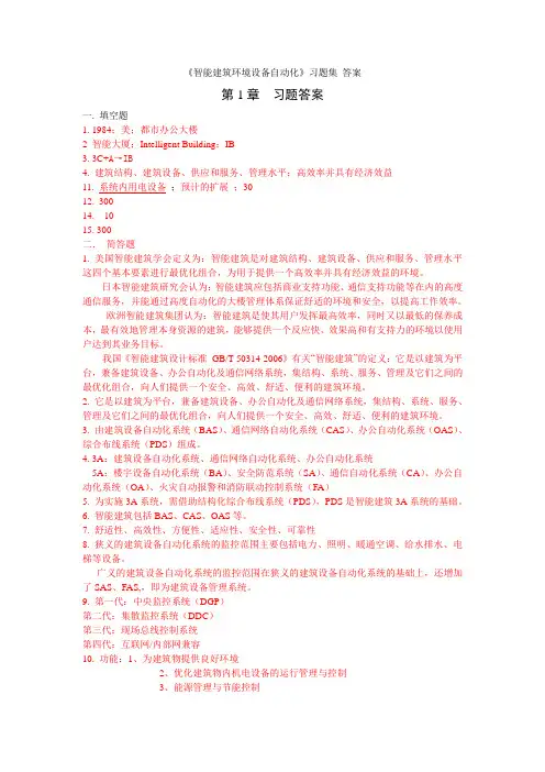 智能建筑环境设备自动化 习题 答案