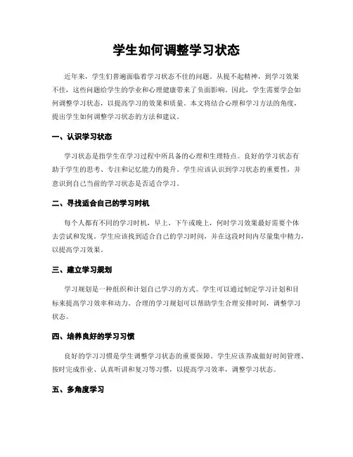 学生如何调整学习状态