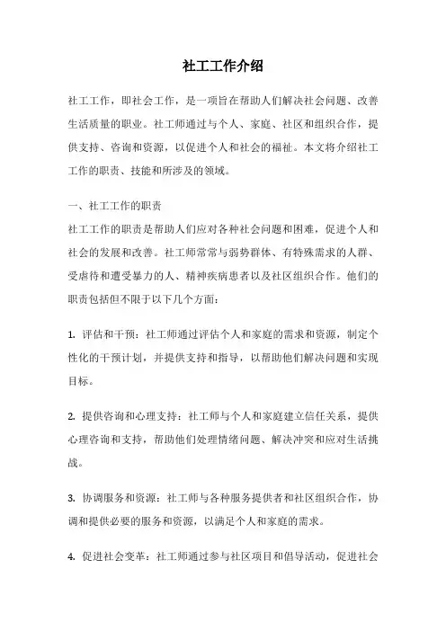 社工工作介绍