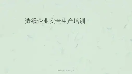 造纸企业安全生产培训