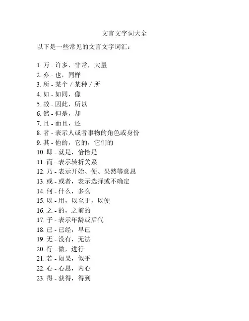 文言文字词大全
